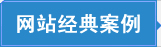 做網(wǎng)站就來(lái)大秦科技